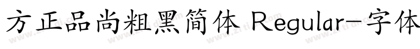 方正品尚粗黑简体 Regular字体转换